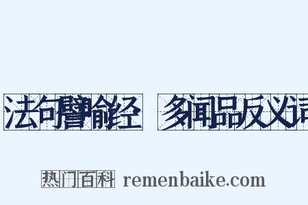 法句譬喻经·多闻品反义词是什么意思的图片